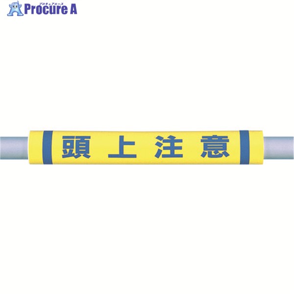 つくし パイプクッション「頭上注意」 C-35 1本 ▼447-5348