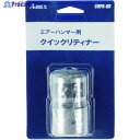 エアレックス クイックリテーナ CHPA-QR 1台 ▼585-8543
