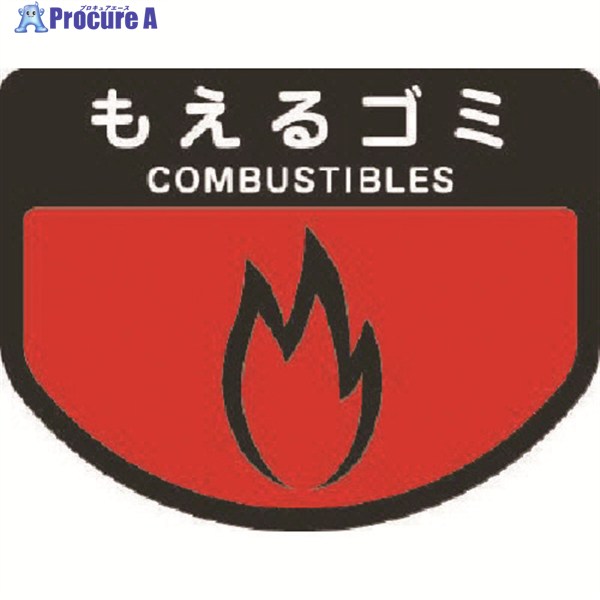 コンドル カート専用 分別表示シール 大 もえるゴミ C342-00LX-MB 1枚 ▼736-31