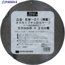 okamoto 防水ブチル両面テープ50mm BW-01-50 1巻 ▼808-0928