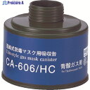 シゲマツ 防毒マスク吸収缶青酸用 CA-606/HC 1個 ▼816-7314
