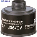 シゲマツ 防毒マスク吸収缶有機ガス用 CA-606/OV 1個 ▼816-7315