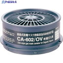 シゲマツ 防毒マスク 有機ガス用吸収缶 CA-602OV 1個 ▼816-7583【代引決済不可】