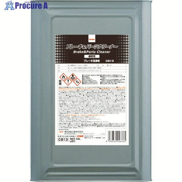 Linda ブレーキ＆パーツクリーナー(速乾タイプ) 透明 容量16L CB13 1缶 ▼836-4968