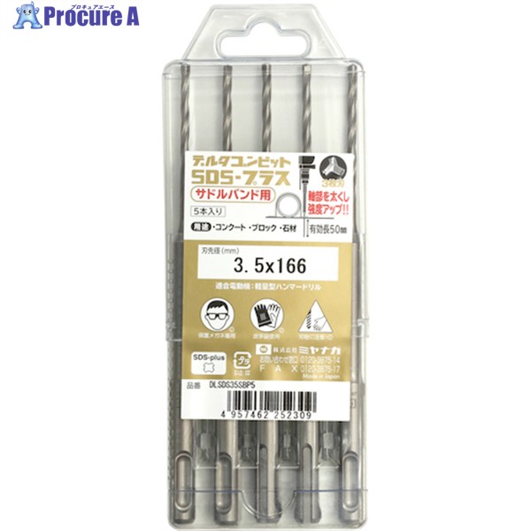 ミヤナガ デルタゴンビットSDSプラス 5本入りパック サドルバンド用 Φ3.5 DLSDS35SBP5 1S ▼161-8593