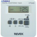 REVEX 一回だけ「入/切」デジタルタイマー CT24D CT24D (20615) 1個 ▼382-8997