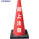 安全興業 安全コーン Dコーン赤 頭上注意 DCR-5 1本 ◇▼436-7356