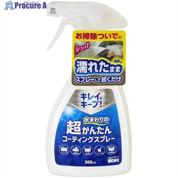 WAKI 超かんたんコーティングスプレー 300ML CSP001 1本 ▼531-9212【代引決済不可】