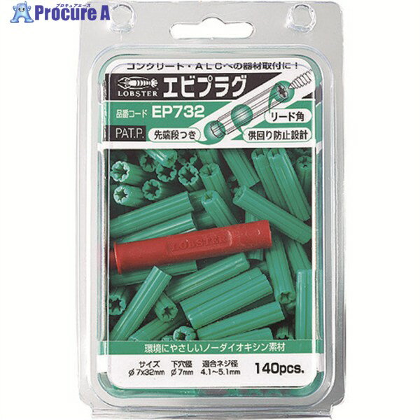 エビ エビプラグ 7-32 グリーン(140本入) EP732 1パック ▼310-6578 ●YA513