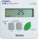 REVEX 節電 エコチェッカー ET30D ET30D (20614) 1個 ▼383-0506