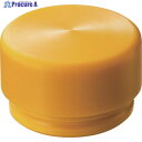 OH EZショックレスハンマー 替ヘッド #1/2 黄 EZ-05HY 1個 ▼490-5695