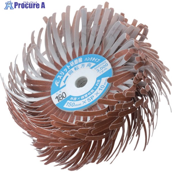 AC スリット研磨輪ハンドタイプ FSFWH15005240 1個 ▼364-0451