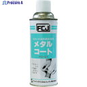 FCJ 防錆剤 メタルコート 420ml FC-121 1本 ▼398-5105