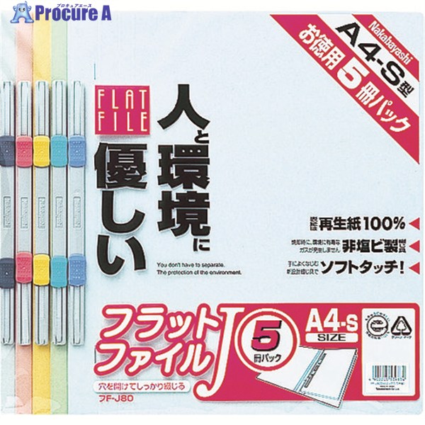 ナカバヤシ フラットファイル5P ミックス FF-J805-M 1パック ▼398-6128