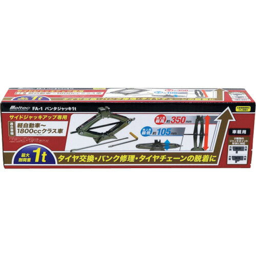 Meltec パンタジャッキ1t FA-1 1台 ▼408-9458