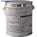 FCJ ラバーコート 赤色 1L FC-100-R1 1缶 ▼477-7921