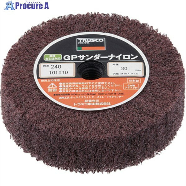 TRUSCO GPサンダーナイロン ねじ込み式 Φ80 (5個入) 240# GPSN8025 #240 (5コイリ) 1箱 ▼116-9424
