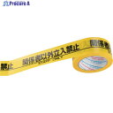 パイオラン 安全表示テープ 関係者以外立入禁止 H06SO 1巻 ▼305-8255
