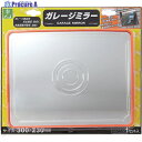 光 ガレージミラー角型300mm×230mm GMH-323 1個 ▼438-1581
