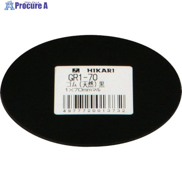 光 ゴム(天然)黒 1×70mm丸 GR1-70 1枚 ▼820-1129