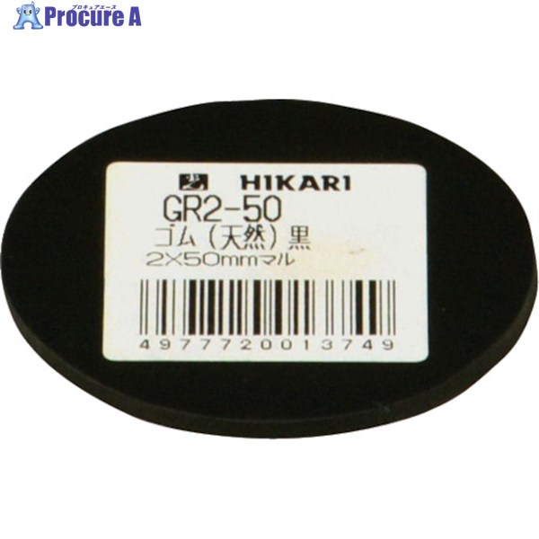 光 ゴム(天然)黒 2×50mm丸 GR2-50 1枚 ▼820-1134