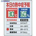 ユニット 熱中症予報板 HO-185 1S ▼451-9442