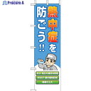 ユニット 桃太郎旗 熱中症を防ごう! HO-149 1枚 ▼485-3032