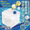 リンクサス ウォータータンク 折りたたみウォータータンク 20L HED5611 1個 ▼693-8411