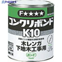 コニシ コンクリボンドK10 1kg(缶) #41027 K10-1 1個 ▼103-4049