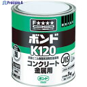 コニシ ボンドK120 1kg(缶) #41627 K120-1 1個 ▼103-4081