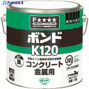 コニシ ボンドK120 3kg(缶) #41647 K120-3 1個 ▼103-4090