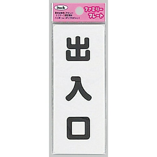 光 サインプレート 出入り口 KP145-5 1枚 ▼112-1671