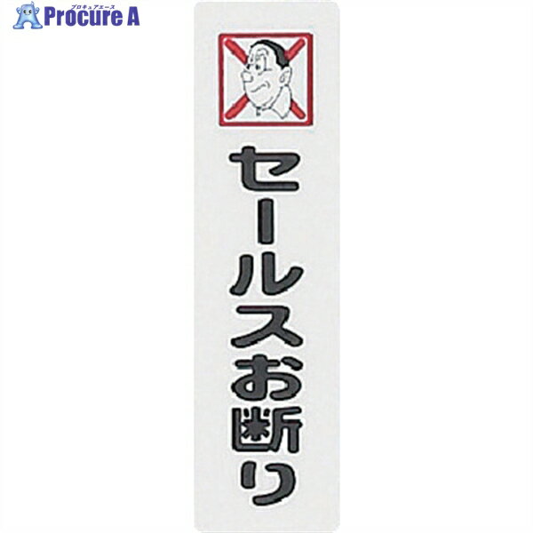 光 サインプレート セールスお断り KP164-12 1枚 ▼113-4310