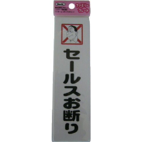 光 サインプレート セールスお断り KP164-12 1枚 ▼113-4310