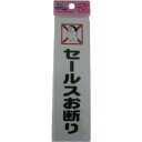 光 サインプレート セールスお断り KP164-12 1枚 ▼113-4310