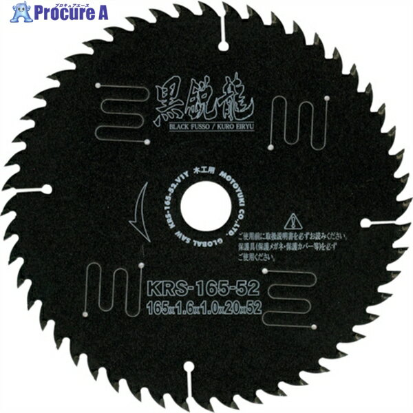 モトユキ グローバルソー 黒鋭龍 木工用チップソー KRS-180-52 1枚 ▼114-2988