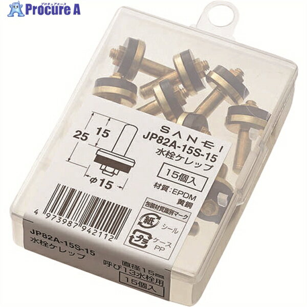 SANEI 水栓ケレップ JP82A-15S-15 1ケース ▼114-7333