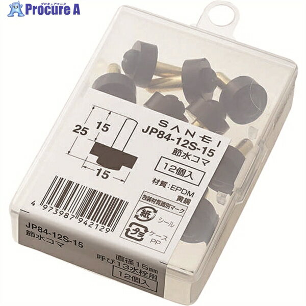SANEI 水栓補修部品 節水コマ 呼び径13mm JP84-12S-15 1ケース ▼114-7337