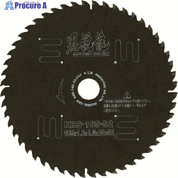 モトユキ グローバルソー木工用黒鋭龍 KRS-190-72 1枚 ▼379-3311