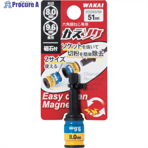 WAKAI 六角頭ねじ専用2サイズソケット かえソケ 51ミリ M5・M6用磁石付き KS5651M 1本 ▼385-0840