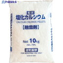JAPANSALT 塩化カルシウム(融雪剤)10KG JS19010 1袋 ▼593-9426