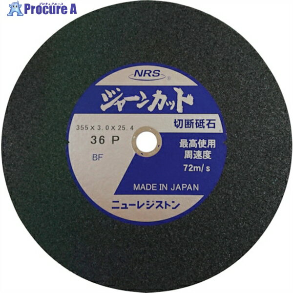 NRS 切断砥石 ジャーンカット 外径355×刃厚3×穴径25.4mm #36 硬度P 25枚入 JCT355336P 25枚 ▼815-9947