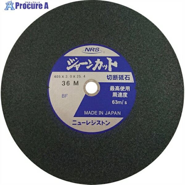 NRS 切断砥石 ジャーンカット 外径405×刃厚3×穴径25.4mm #36 硬度M 25枚入 JCT405336M 25枚 ▼815-9948
