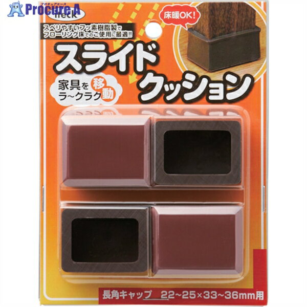 光 スライドクッション 長方キャップ 茶 22〜25×33〜36mm KTYS-2536 1パック 