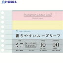 maruman B7E 書きやすいルーズリーフミニ 10mm罫 3色アソート L1434-99 1冊 ▼207-2919