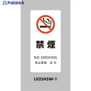 光 スタンドサイン LSサイン ホワイト 禁煙 LS2245W-1 1台 ▼683-6980