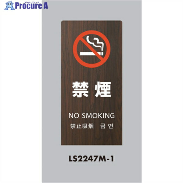 光 スタンドサイン LSサイン オーク 禁煙 LS2247M-1 1台 ▼684-1489