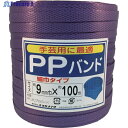 ユタカメイク 梱包用品 PPバンド 9mm×100m ムラサキ L-196 1個 ▼780-5381【代引決済不可】