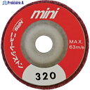 NRS ミニタイプ研磨用不織布ディスク ミニFCディスク 50×10 #320 MFC50-320 5個 ▼470-1950