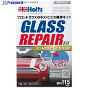 Holts MH115 ガラスリペアキット 4978955001150 MH115 1個 ▼520-4804